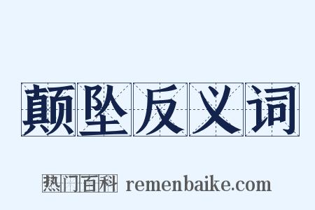 颠坠反义词是什么意思的图片